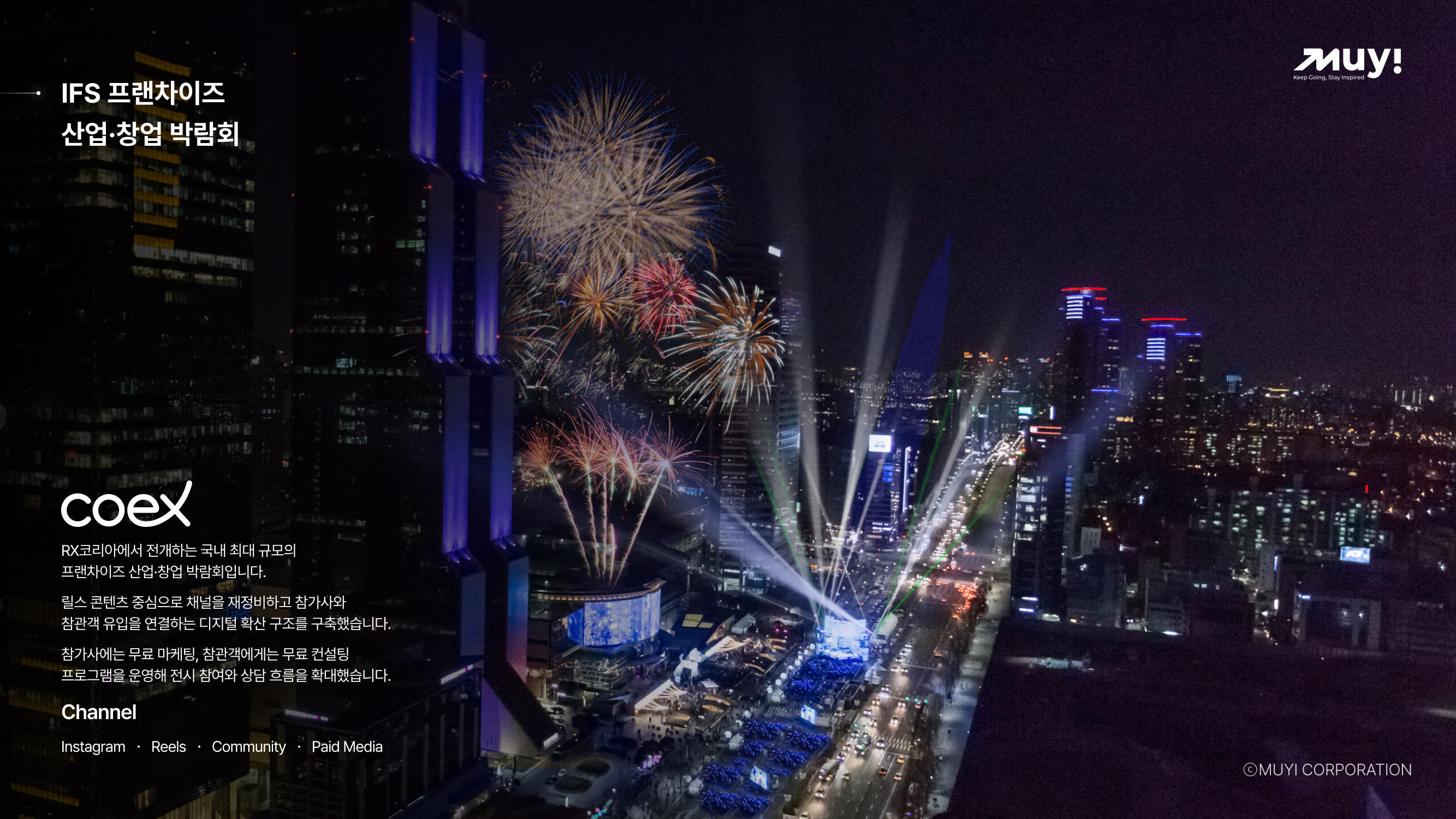 IFS COEX 퍼포먼스 케이스